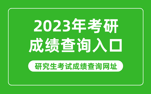 2023年考研成绩查询入口官网在哪 考研成绩查询入口官网网址分享