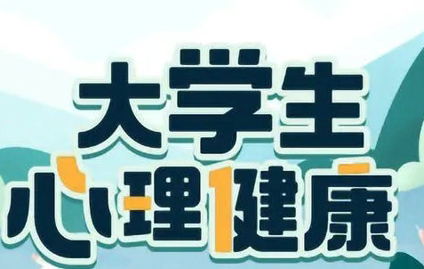 知到智慧树答案2024大学生心理健康热门内容 知到智慧树2024大学生心理健康热门内容答案汇总