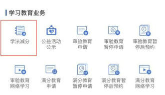 交管123学法减分怎么操作 交管123学法减分操作流程介绍