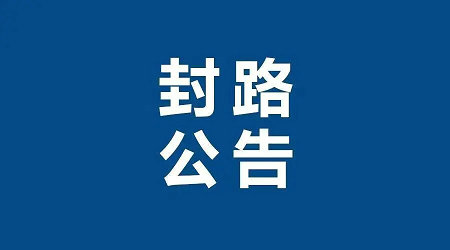 交管12123怎么查询高速封路 交管12123查询高速封路