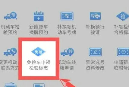 交管12123申领免检标志怎么领取 交管12123申领免检标志领取教程