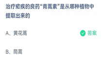 蚂蚁新村今日答案最新3.4 蚂蚁新村小课堂今日答案最新3月4日