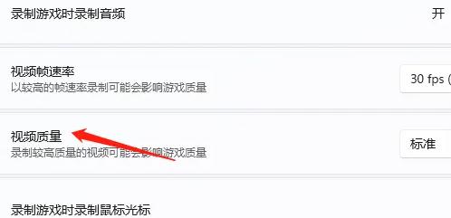 win11自带录屏怎么调画质 win11自带录屏调画质方法介绍