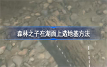 森林之子怎么在湖面上造地基 森林之子在湖面上造地基方法介绍