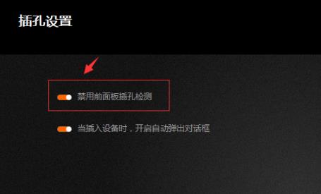 win10调试前面板声音怎么设置 win10调试前面板声音设置教程