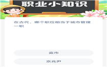 蚂蚁新村今日答案最新3.11 蚂蚁新村小课堂今日答案最新3月11日