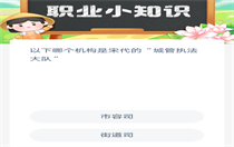 蚂蚁新村今日答案最新3.13 蚂蚁新村小课堂今日答案最新3月13日