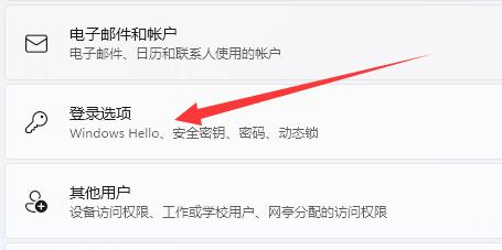 win11登录选项默认登录方式怎么设置 win11登录选项默认登录方式设置方法