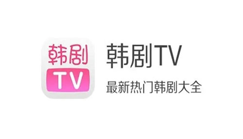 韩剧tv网站入口是多少 韩剧tv网站入口在哪里