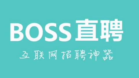 boss直聘为什么注册不了 boss直聘为啥不能注册新用户