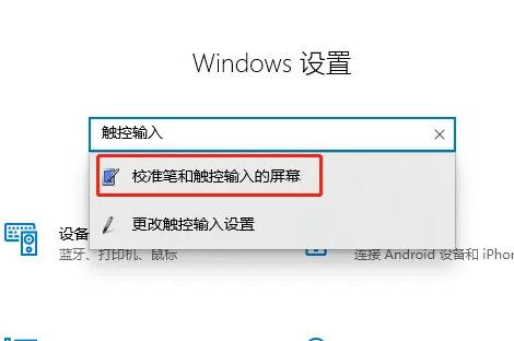 win10触摸屏校准在哪里设置 win10触摸屏校准设置教程分享