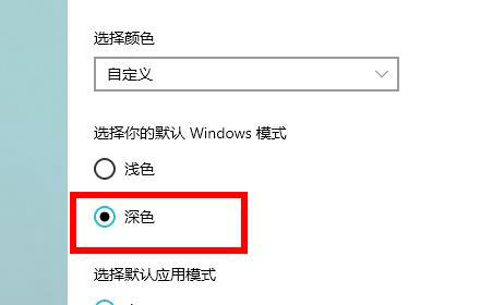 win10自动切换深色模式怎么设置 win10自动切换深色模式设置方法介绍