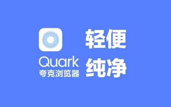 夸克浏览器官网版入口是什么 夸克浏览器官网版入口分享