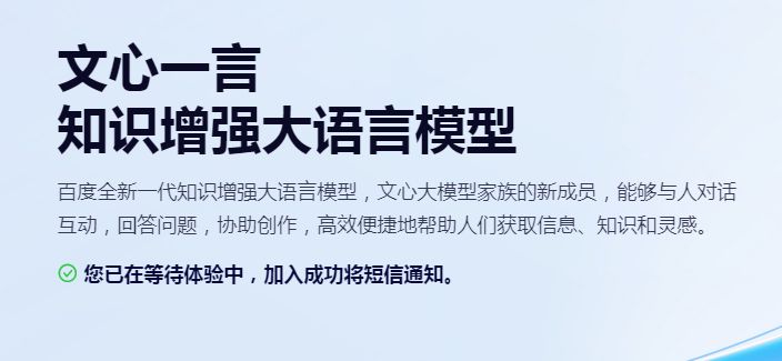 文心一言等待体验要多久 文心一言什么时候可以使用