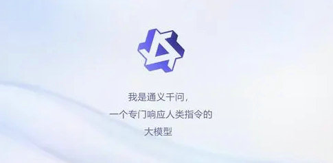 通义千问什么时候上线 通义千问时候上线上线时间介绍