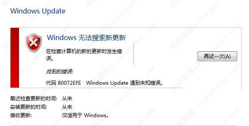 win7无法搜索新更新80072EFE怎么办 win7无法搜索新更新80072EFE解决方法