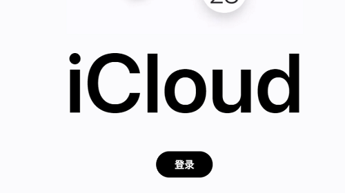 icloud登录入口在哪 icloud登录入口网站分享