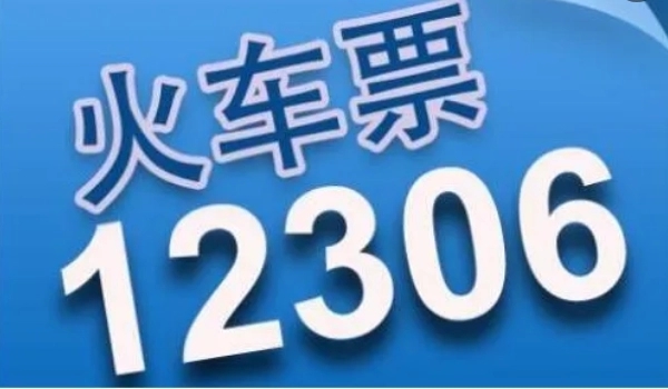 12306退票手续费最新规定 12306退票扣费标准