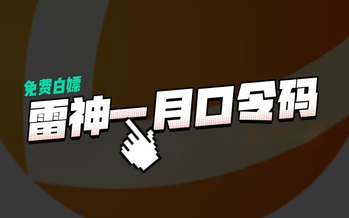 雷神加速器口令兑换有哪些 雷神加速器2024口令兑换一览