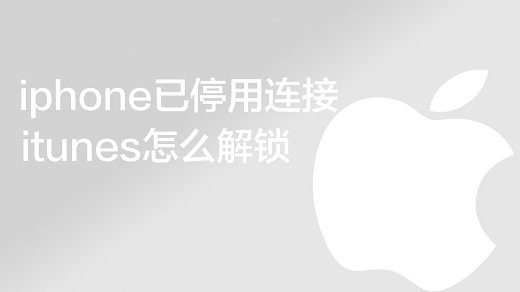 iphone已停用连接itunes怎么解锁 iphone已停用连接itunes解锁教程