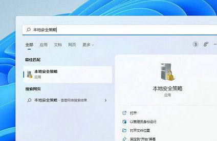 win11本地安全策略在哪里 win11本地安全策略位置介绍