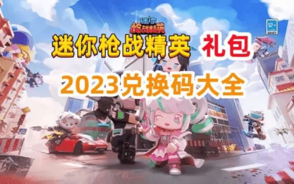 迷你枪战精英兑换码 2023最新礼包兑换码可用