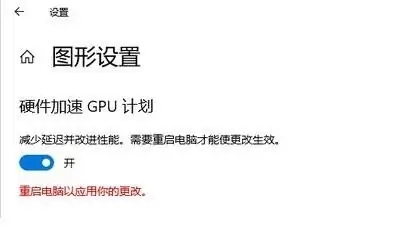 win10硬件加速gpu计划怎么开启 win10硬件加速gpu计划开启方法介绍