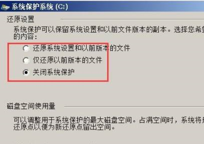 win7系统如何关闭系统保护功能 win7系统关闭系统保护功能方法