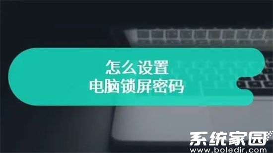 怎么设置电脑锁屏密码 电脑锁屏密码在哪设置