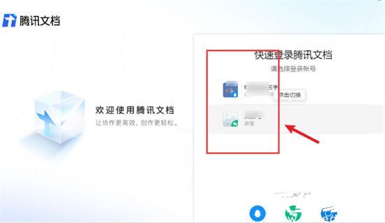 腾讯文档怎么切换账号登录 腾讯文档切换账号登录教程
