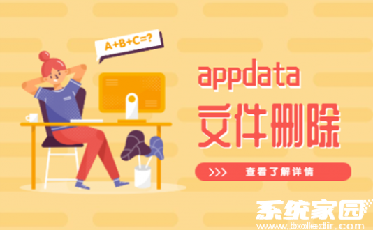 appdata可以删除吗 c盘appdata怎么清理