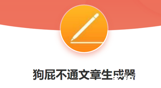 狗屁不通文章生成器网址入口 狗屁不通文章生成器网页版地址