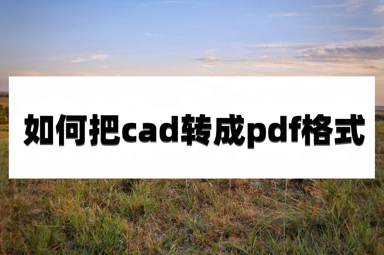 cad怎么转换成pdf格式 cad成pdf格式方法教程