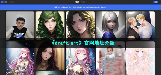 draft.art官网是什么 draft.art官网入口分享