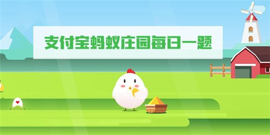 小鸡庄园最新的答案6.29是什么 小鸡庄园最新答题答案2023年6月29日