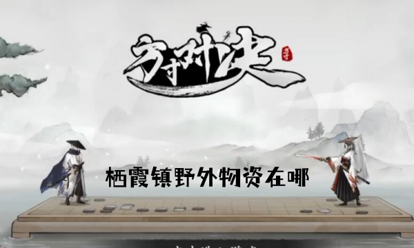 方寸对决栖霞镇野外物资在哪 方寸对决栖霞镇野外物资位置介绍