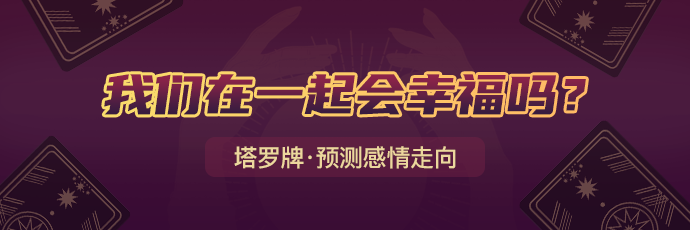 塔罗测试现阶段你的爱情是否能够保持长久