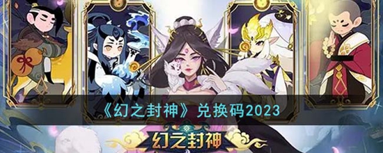 幻之封神礼包兑换码2023最新 幻之封神礼包兑换码是什么