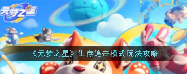 元梦之星生存追击模式玩法攻略 梦之星生存追击模式怎么玩