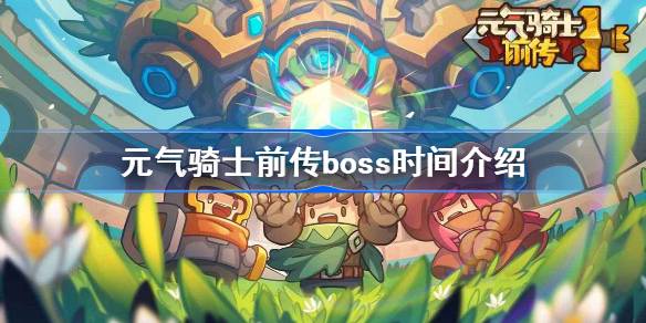 元气骑士前传boss时间表是什么 元气骑士前传boss时间表介绍