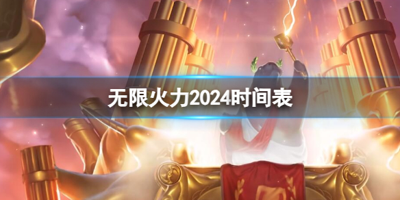 lol无限火力2024最新消息分享 lol无限火力2024最新消息是什么