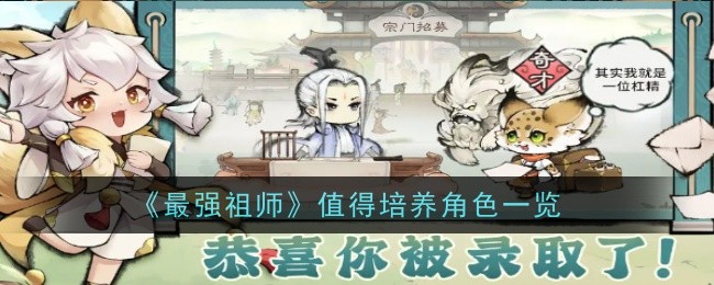 最强祖师值得培养人物有哪些 最强祖师值得培养人物推荐