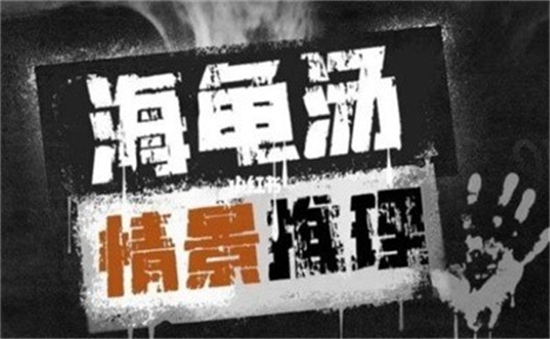 100个细思极恐海龟汤及答案是什么 100个细思极恐海龟汤及答案分享