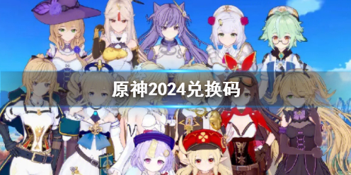 原神兑换码最新2024有哪些 原神兑换码最新2024大全