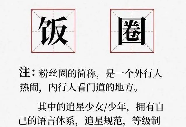 饭圈文化名词介绍 饭圈文化是什么意思?