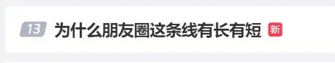 微信朋友圈显示的横线为啥有长有短 微信朋友圈显示的横线有长有短是什么情况