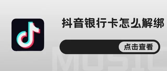 抖音怎么解绑银行卡 抖音解绑银行卡方法说明