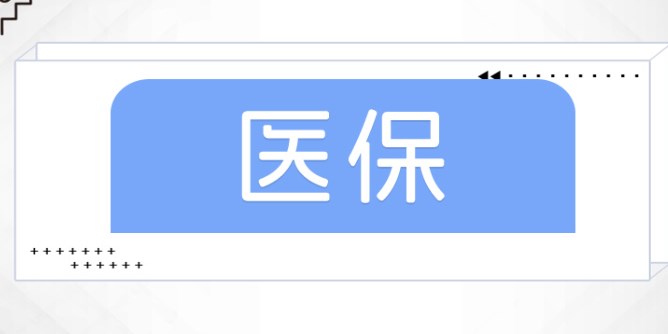 新农合2024年报销标准怎么算 新农合2024年报销标准算法说明