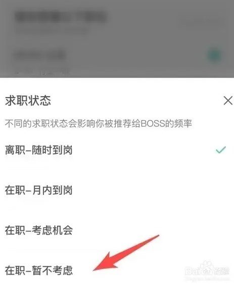 boss直聘怎么关闭求职状态 boss直聘关闭求职状态方法介绍